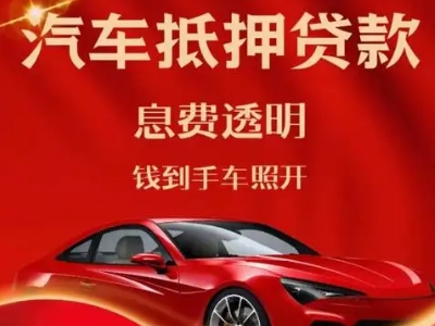 前进良好口碑的汽车抵押贷款公司推荐