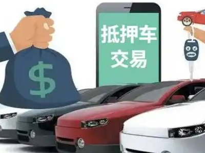 前进汽车抵押贷款通过率高