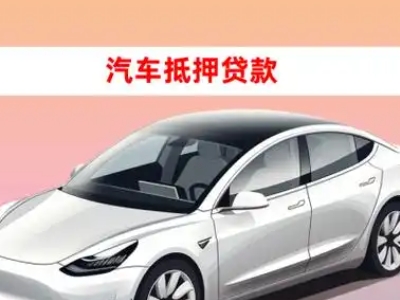 办理前进车辆抵押贷款需要什么条件，优势以及结清手续?