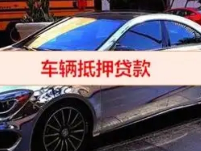 前进汽车抵押借款的额度如何确定？